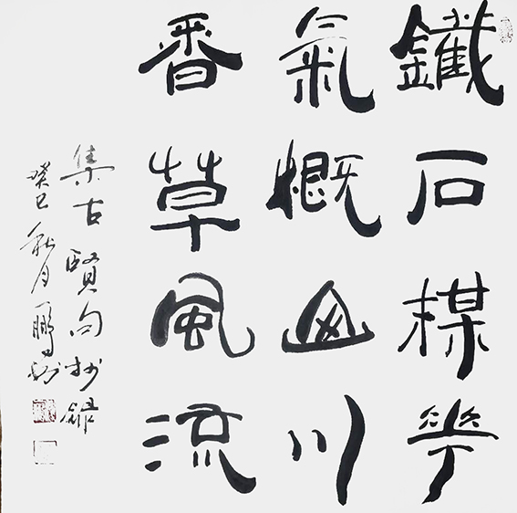 申秀明作品12《铁石梅花 气概山川 香草风流 》